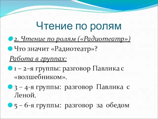 Чтение по ролям 2. Чтение по ролям («Радиотеатр») Что значит «Радиотеатр»? Работа