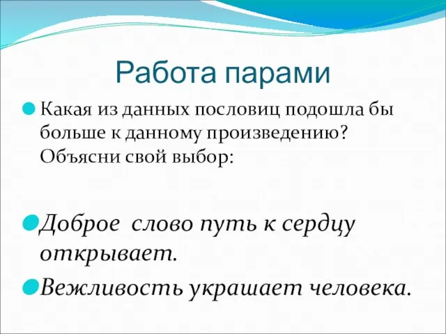 Работа парами Какая из данных пословиц подошла бы больше к данному произведению?