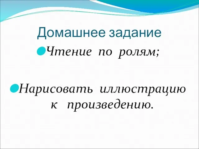 Домашнее задание Чтение по ролям; Нарисовать иллюстрацию к произведению.