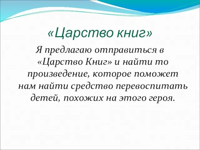 «Царство книг» Я предлагаю отправиться в «Царство Книг» и найти то произведение,