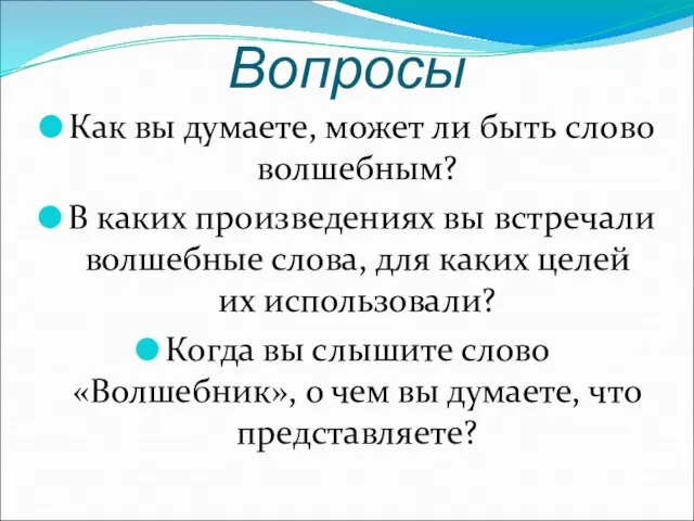 Вопросы Как вы думаете, может ли быть слово волшебным? В каких произведениях