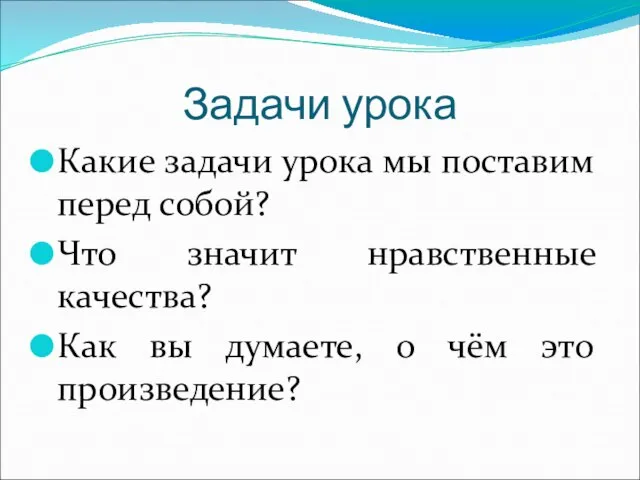 Задачи урока Какие задачи урока мы поставим перед собой? Что значит нравственные