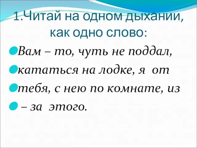 1.Читай на одном дыхании, как одно слово: Вам – то, чуть не