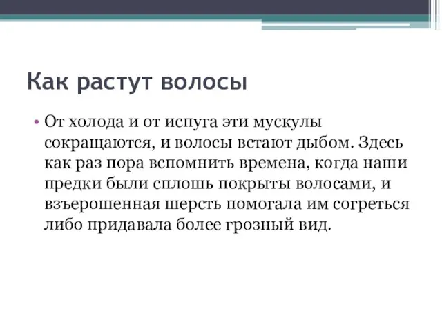 Как растут волосы От холода и от испуга эти мускулы сокращаются, и