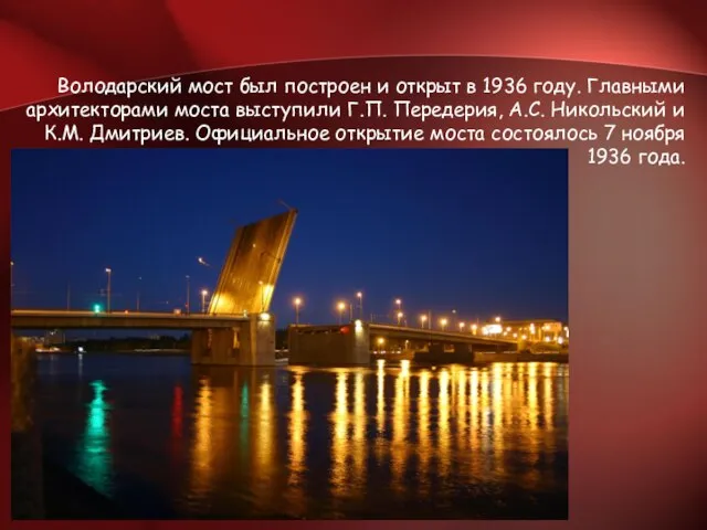 Володарский мост был построен и открыт в 1936 году. Главными архитекторами моста