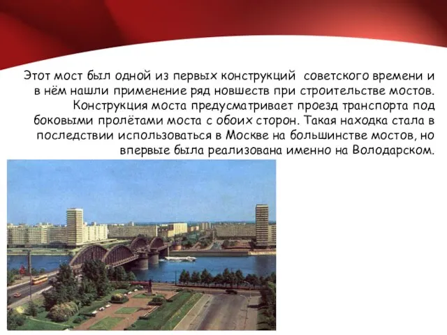 Этот мост был одной из первых конструкций советского времени и в нём