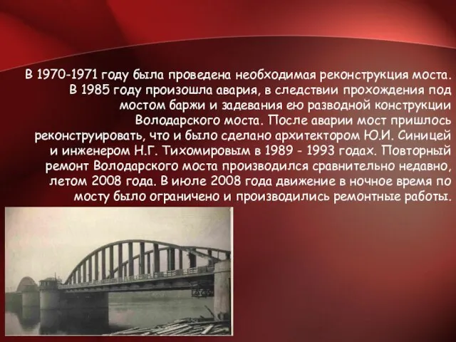 В 1970-1971 году была проведена необходимая реконструкция моста. В 1985 году произошла