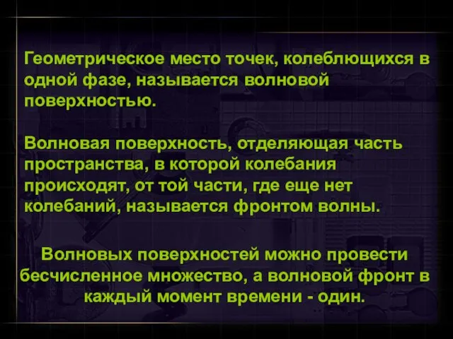 Геометрическое место точек, колеблющихся в одной фазе, называется волновой поверхностью. Волновая поверхность,