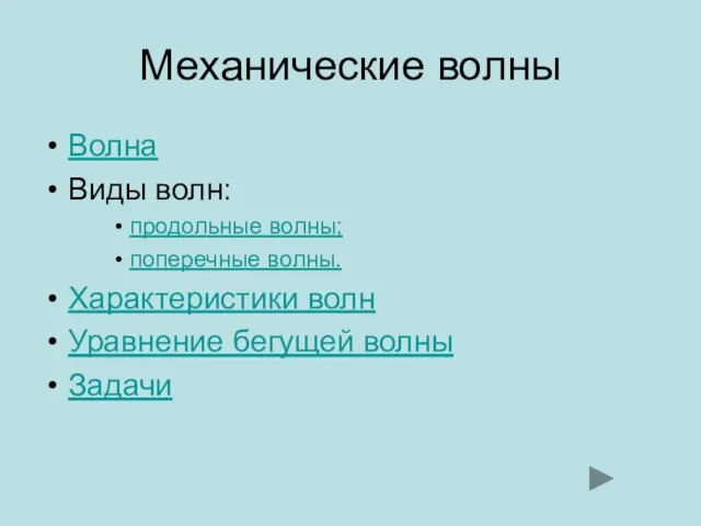 Механические волны Волна Виды волн: продольные волны; поперечные волны. Характеристики волн Уравнение бегущей волны Задачи