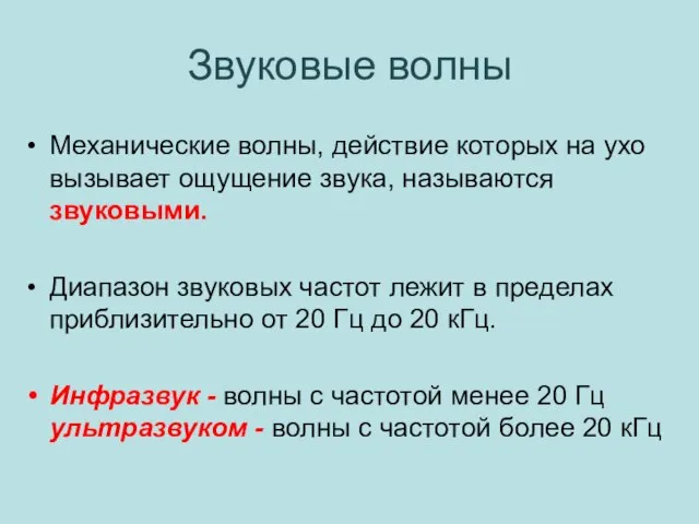 Звуковые волны Механические волны, действие которых на ухо вызывает ощущение звука, называются