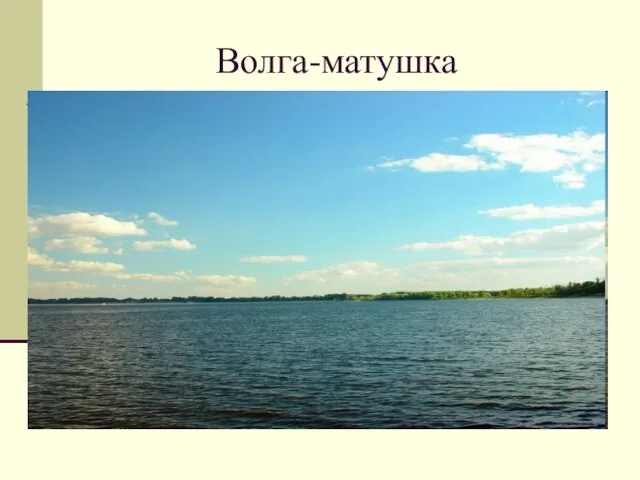 Волга-матушка