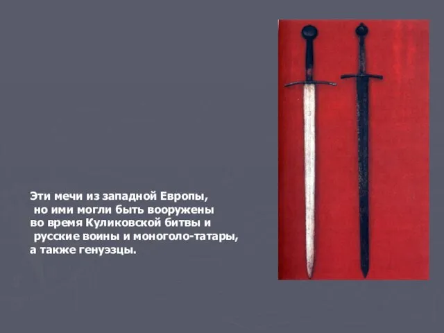 Эти мечи из западной Европы, но ими могли быть вооружены во время