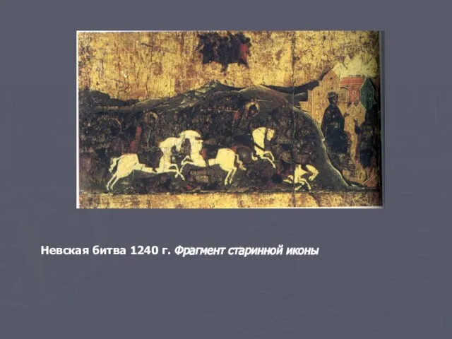 Невская битва 1240 г. Фрагмент старинной иконы