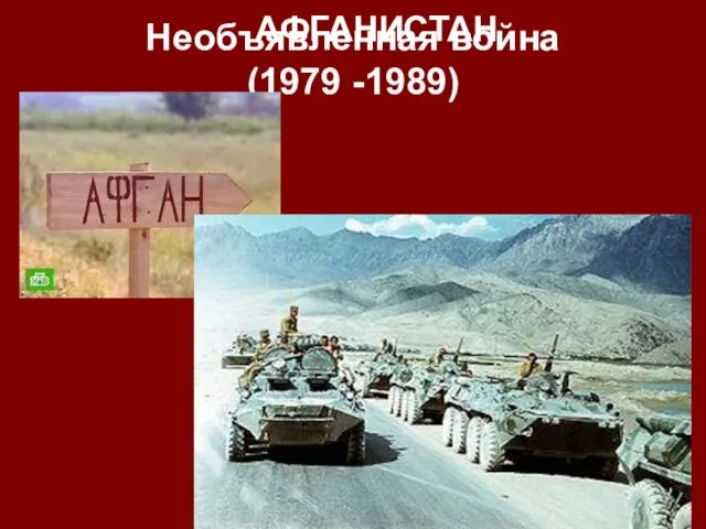 Необъявленная война (1979 -1989) АФГАНИСТАН