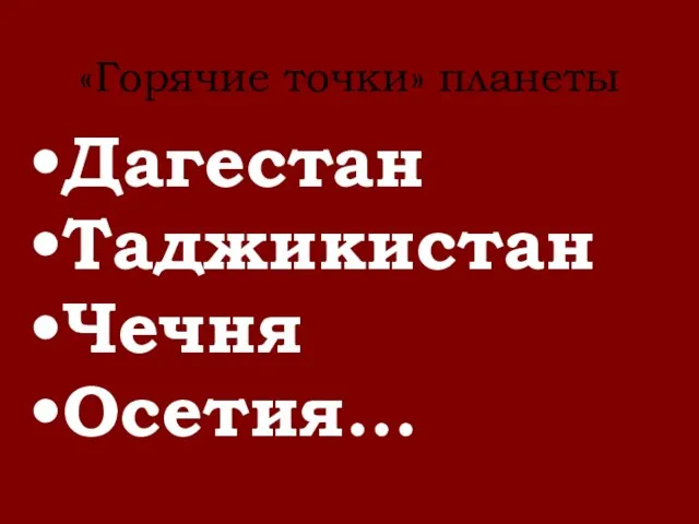 Дагестан Таджикистан Чечня Осетия… «Горячие точки» планеты