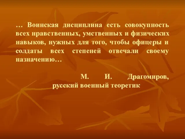 … Воинская дисциплина есть совокупность всех нравственных, умственных и физических навыков, нужных