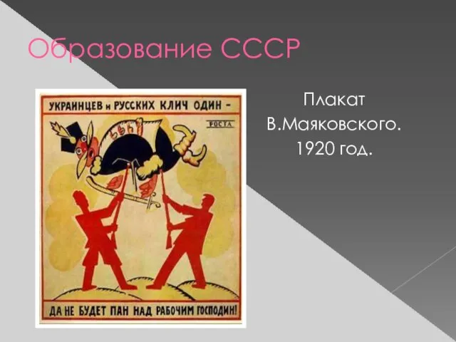 Образование СССР Плакат В.Маяковского. 1920 год.