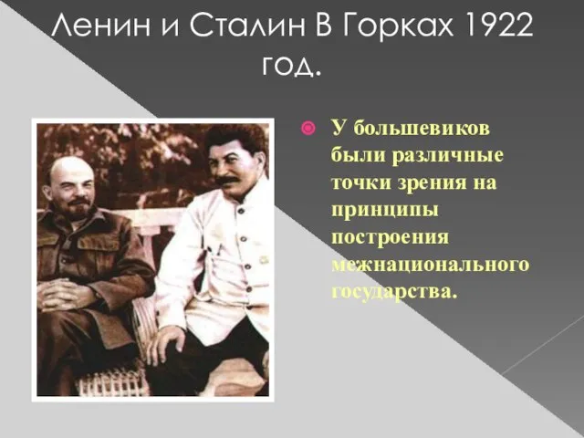 Ленин и Сталин В Горках 1922 год. У большевиков были различные точки