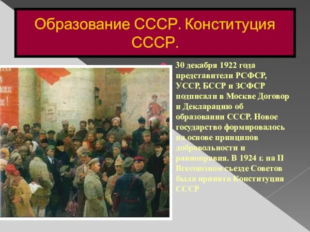 30 декабря 1922 года представители РСФСР, УССР, БССР и ЗСФСР подписали в