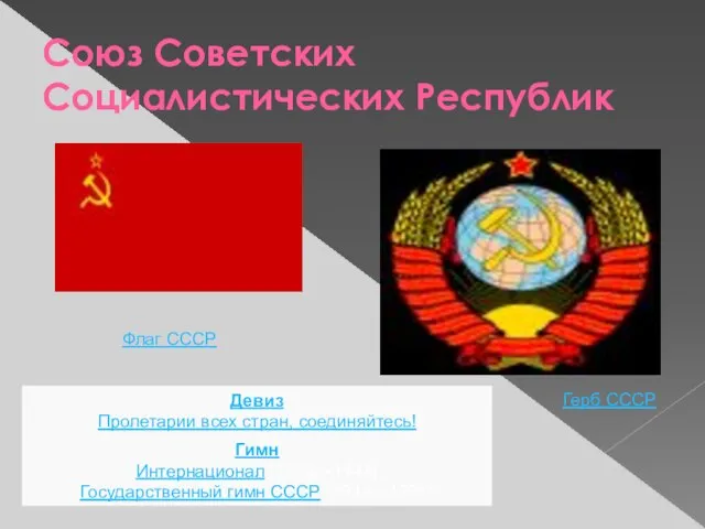 Союз Советских Социалистических Республик Флаг СССР Герб СССР