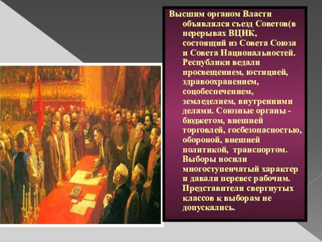 Высшим органом Власти объявлялся съезд Советов(в перерывах ВЦИК, состоящий из Совета Союза