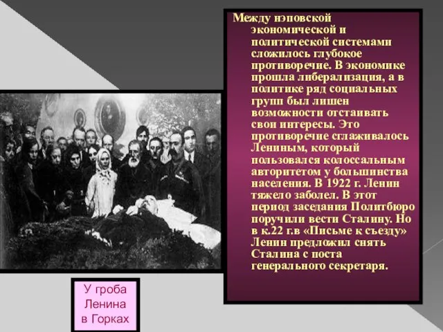 У гроба Ленина в Горках Между нэповской экономической и политической системами сложилось