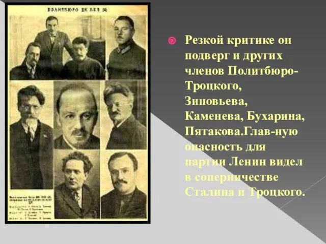 Резкой критике он подверг и других членов Политбюро-Троцкого, Зиновьева, Каменева, Бухарина,Пятакова.Глав-ную опасность