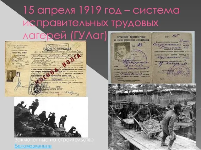 15 апреля 1919 год – система исправительных трудовых лагерей (ГУЛаг) Заключённые на строительстве Беломорканала
