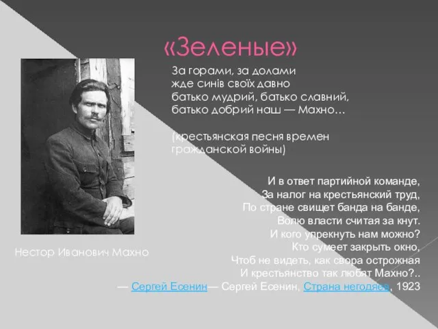 «Зеленые» Нестор Иванович Махно За горами, за долами жде синів своїх давно