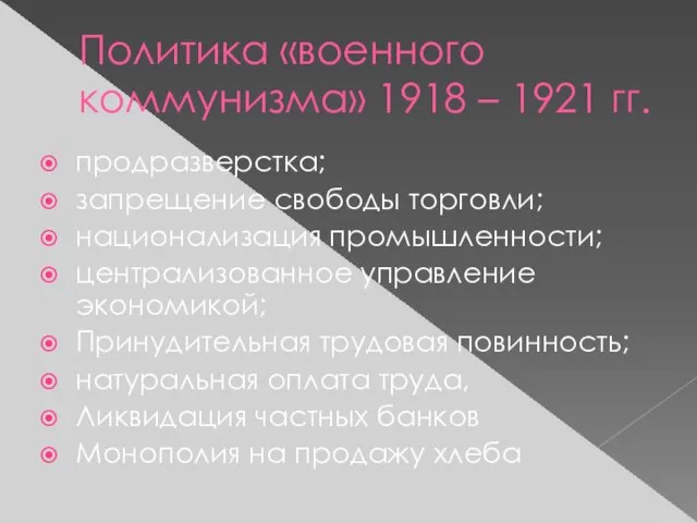 Политика «военного коммунизма» 1918 – 1921 гг. продразверстка; запрещение свободы торговли; национализация