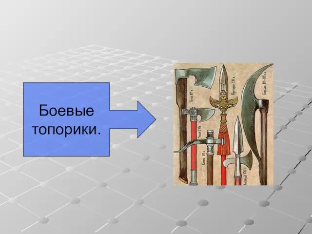 Боевые топорики.