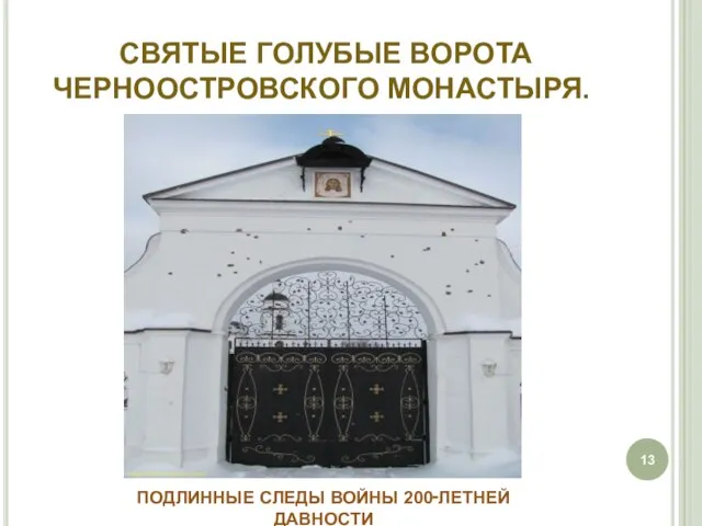 СВЯТЫЕ ГОЛУБЫЕ ВОРОТА ЧЕРНООСТРОВСКОГО МОНАСТЫРЯ. ПОДЛИННЫЕ СЛЕДЫ ВОЙНЫ 200‑ЛЕТНЕЙ ДАВНОСТИ