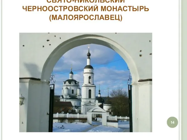 СВЯТО-НИКОЛЬСКИЙ ЧЕРНООСТРОВСКИЙ МОНАСТЫРЬ (МАЛОЯРОСЛАВЕЦ)