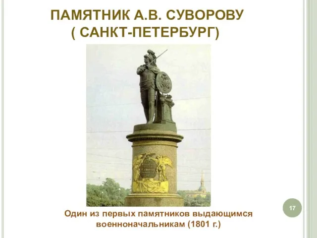 ПАМЯТНИК А.В. СУВОРОВУ ( САНКТ-ПЕТЕРБУРГ) Один из первых памятников выдающимся военноначальникам (1801 г.)