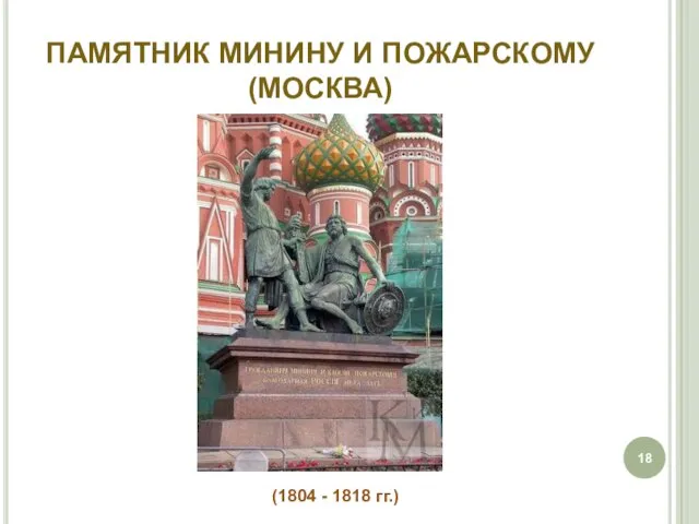 ПАМЯТНИК МИНИНУ И ПОЖАРСКОМУ (МОСКВА) (1804 - 1818 гг.)