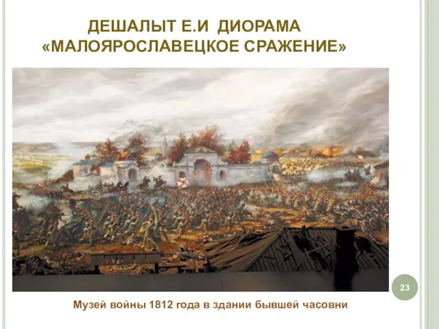 ДЕШАЛЫТ Е.И ДИОРАМА «МАЛОЯРОСЛАВЕЦКОЕ СРАЖЕНИЕ» Музей войны 1812 года в здании бывшей часовни