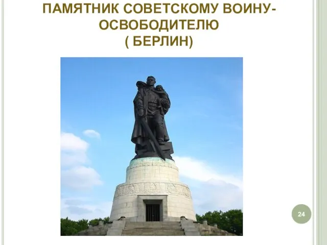 ПАМЯТНИК СОВЕТСКОМУ ВОИНУ-ОСВОБОДИТЕЛЮ ( БЕРЛИН)