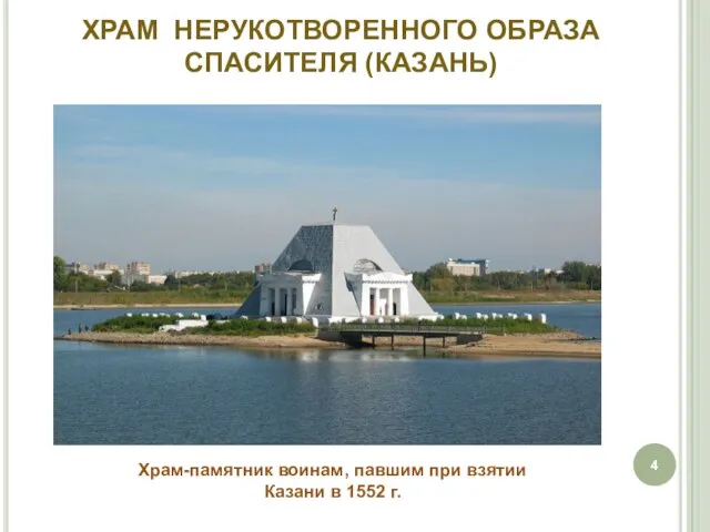ХРАМ НЕРУКОТВОРЕННОГО ОБРАЗА СПАСИТЕЛЯ (КАЗАНЬ) Храм-памятник воинам, павшим при взятии Казани в 1552 г.
