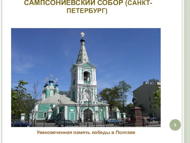 САМПСОНИЕВСКИЙ СОБОР (САНКТ-ПЕТЕРБУРГ) Увековеченная память победы в Полтаве