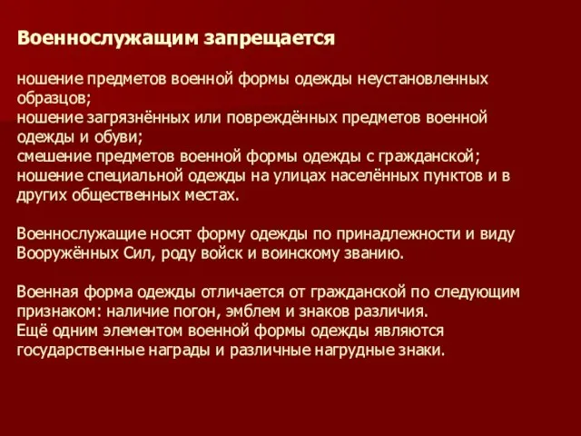 Военнослужащим запрещается ношение предметов военной формы одежды неустановленных образцов; ношение загрязнённых или