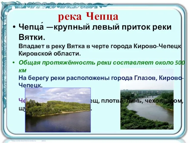 река Чепца Чепца́ —крупный левый приток реки Вятки. Впадает в реку Вятка