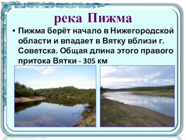 река Пижма Пижма берёт начало в Нижегородской области и впадает в Вятку