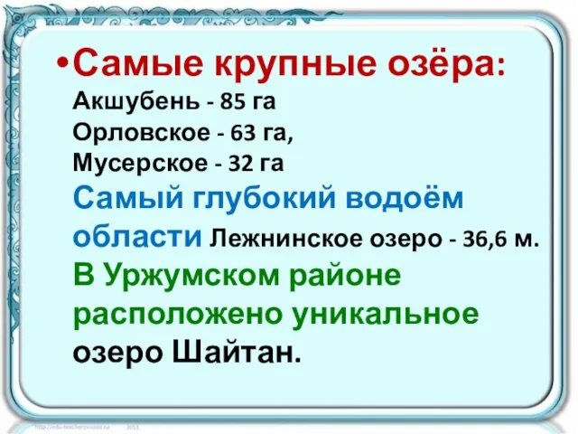 Самые крупные озёра: Акшубень - 85 га Орловское - 63 га, Мусерское