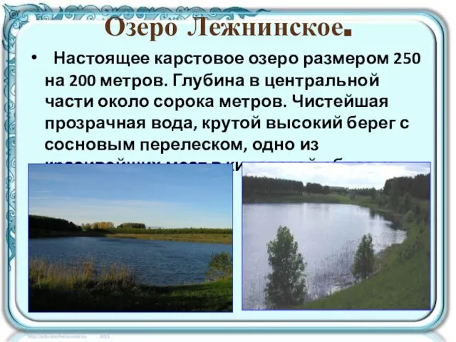 Озеро Лежнинское. Настоящее карстовое озеро размером 250 на 200 метров. Глубина в