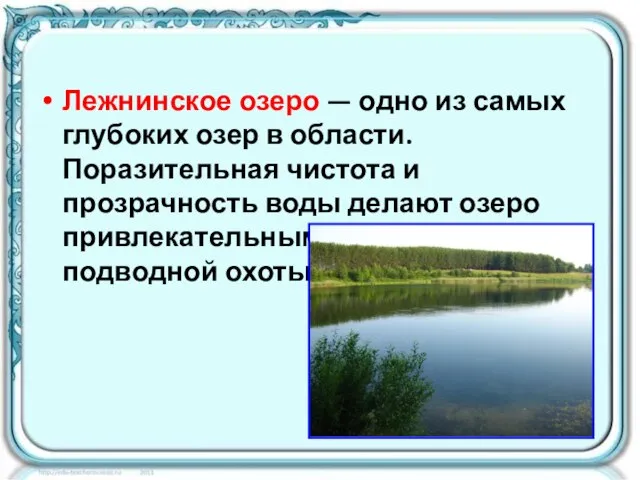 Лежнинское озеро — одно из самых глубоких озер в области. Поразительная чистота