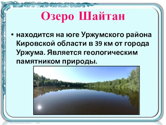 Озеро Шайтан находится на юге Уржумского района Кировской области в 39 км
