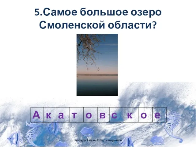 5.Самое большое озеро Смоленской области? Коляда Елена Владимирован