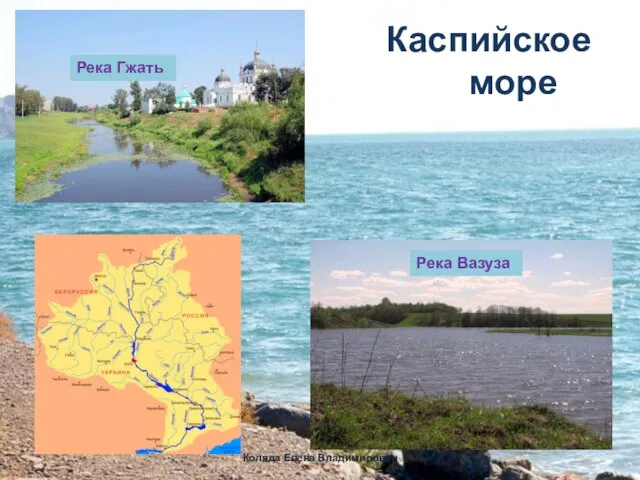 Каспийское море Река Гжать Река Вазуза Коляда Елена Владимирован