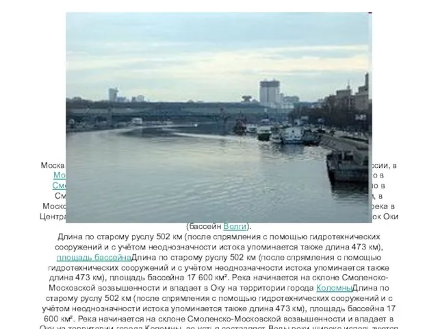 Москва-река — река в Центральной РоссииМосква-река — река в Центральной России, в