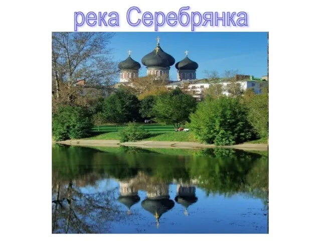 река Серебрянка